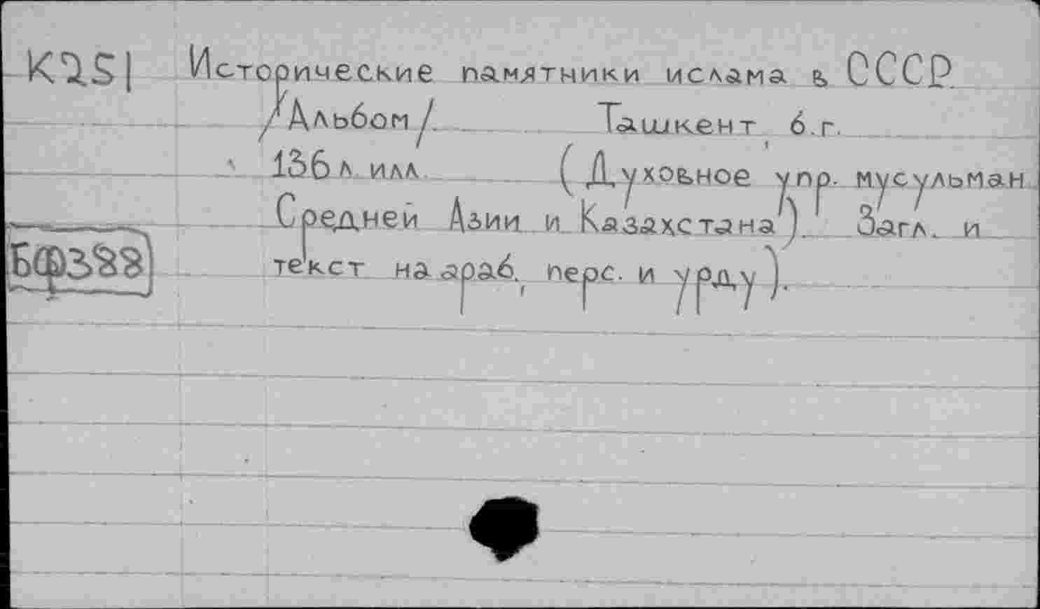 ﻿сторические памятники ислама ₽> СССР.
/ Альбом/.	Ташкент 6.г.
156л ИЛЛ	( Д/ХОЬНОе /пр.
Средней Ддии и Казахстана У
'Льман
гл. и
текст на <яра6. Пе